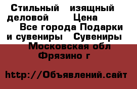Стильный , изящный , деловой ,,, › Цена ­ 20 000 - Все города Подарки и сувениры » Сувениры   . Московская обл.,Фрязино г.